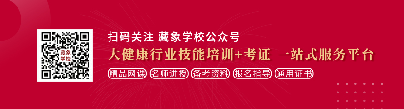 大屌插小逼毛片想学中医康复理疗师，哪里培训比较专业？好找工作吗？